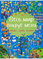 Весь мир вокруг меня