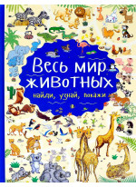 Весь мир животных