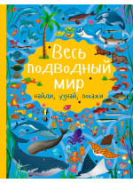Весь подводный мир