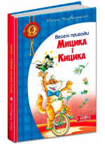 Веселі пригоди Мицика і Кицика