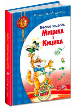 Веселі пригоди Мицика і Кицика