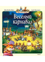 Веселый карнавал