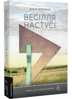 Весілля Настусі