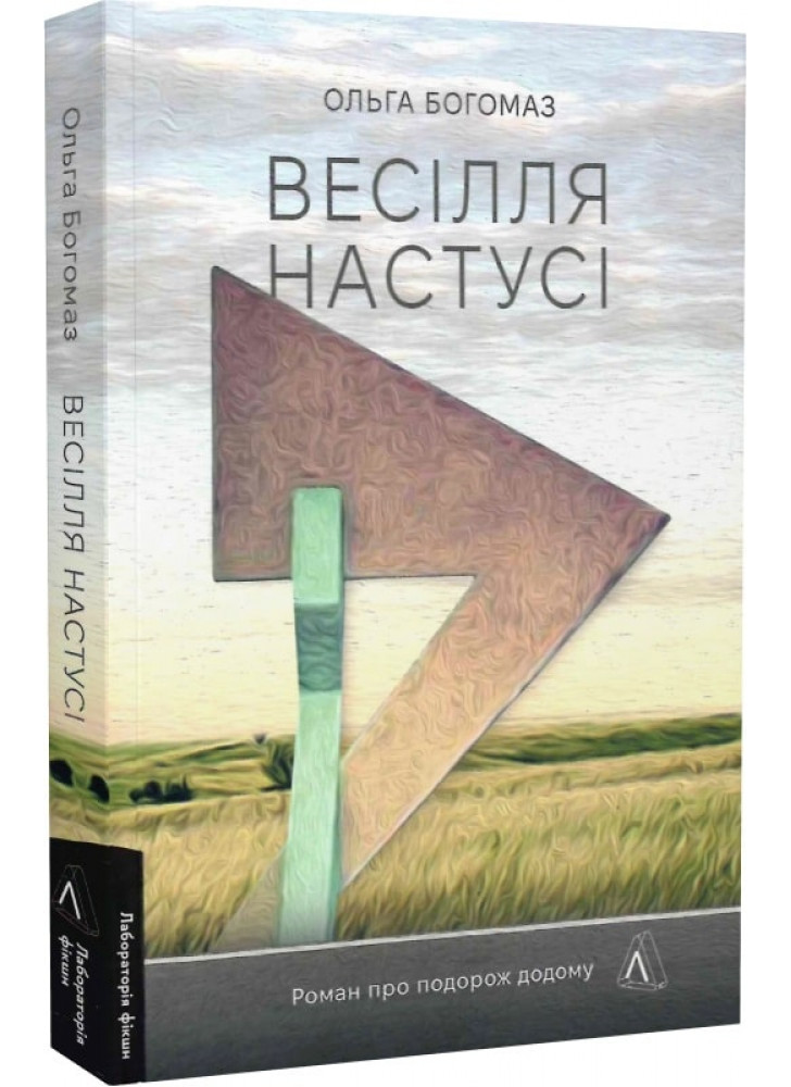 Весілля Настусі