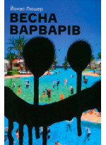 Весна варварів