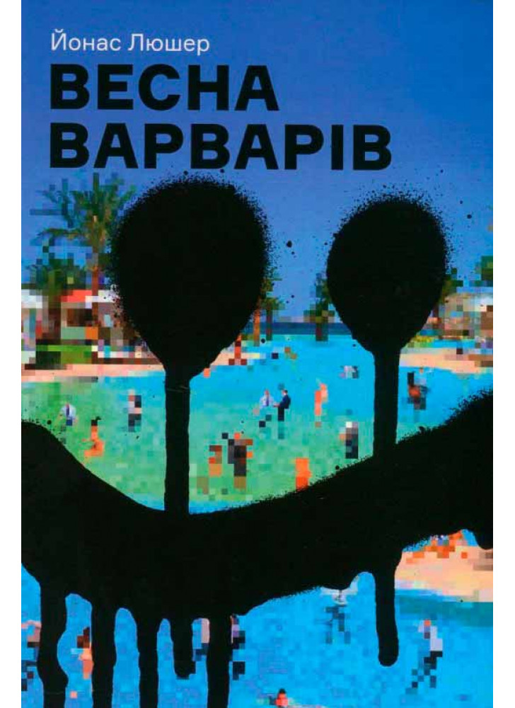 Весна варварів