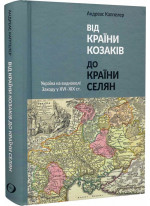 Від країни козаків до країни селян. Україна на видноколі Заходу у XVI–XIX ст.