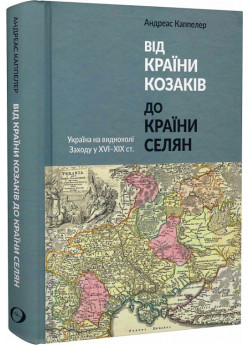 Від країни козаків до країни селян. Україна на видноколі Заходу у XVI–XIX ст.