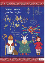 Від Миколая ⎯ до Різдва. Велика книга зимових розваг. 2023