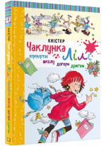 Чаклунка Лілі перевертає школу догори дриґом. Книга 1