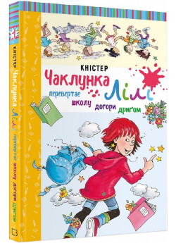 Чаклунка Лілі перевертає школу догори дриґом. Книга 1