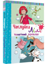 Чаклунка Лілі та магічний переполох. Книга 2