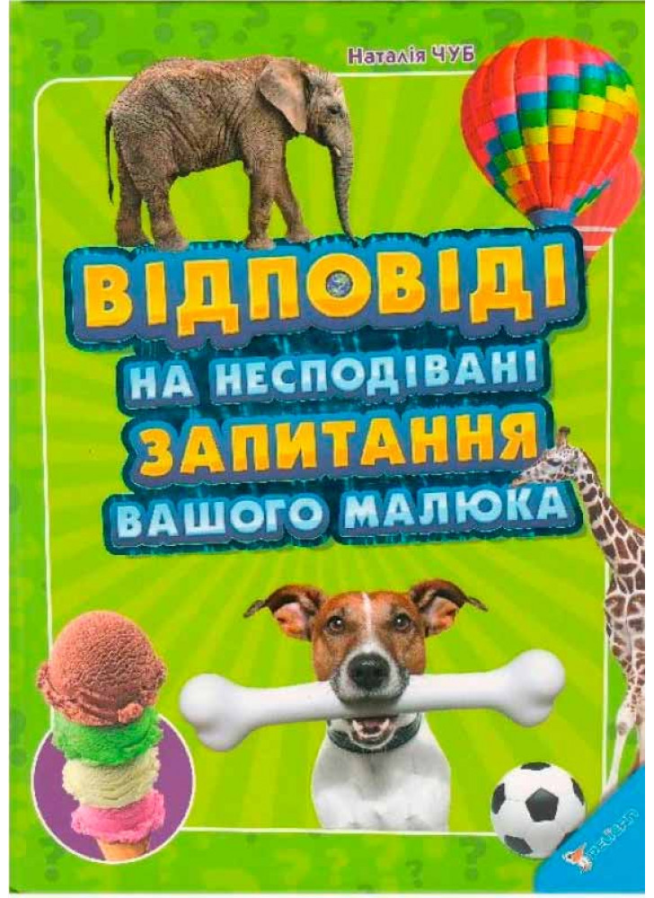 Відповіді на несподівані запитання вашого малюка