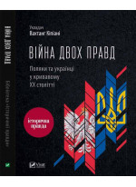 Війна двох правд. Поляки та українці у кривавому ХХ столітті