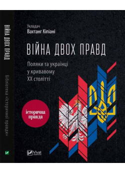 Війна двох правд. Поляки та українці у кривавому ХХ столітті