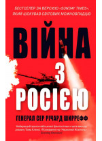 Війна з Росією