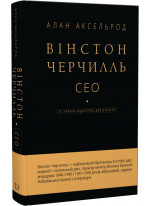 Вінстон Черчилль. СЕО. 25 уроків лідерства для бізнесу