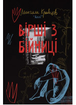 Вірші з бійниці