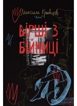 Вірші з бійниці