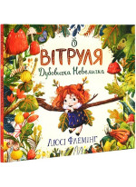 Вітруля, дубовичка невеличка