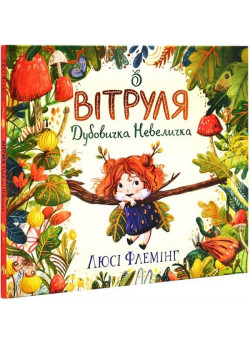 Вітруля, дубовичка невеличка