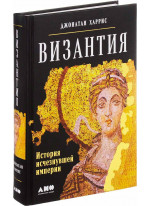 Византия. История исчезнувшей империи