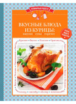 Вкусные блюда из курицы. Закуски, супы, горячее