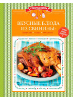 Вкусные блюда из свинины. Закуски, супы, горячее