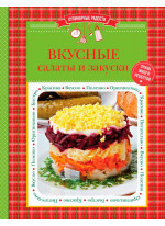 Вкусные салаты и закуски