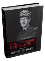 Власне уявлення про Францію. Життя Шарля де Ґолля