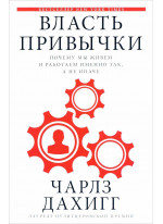 Власть привычки. Почему мы живем и работаем именно так, а не иначе