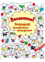 Внимание! Большая рисовалка-находилка Внимание! Большая рисовалка-находилка