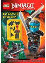 Во власти времени (с мини-фигуркой)