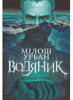 Водяник. Зелений роман