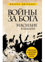 Войны за Бога. Насилие в Библии