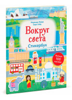 Вокруг света. Стикербук
