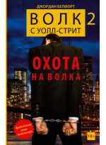 Волк с Уолл-стрит 2. Охота на Волка