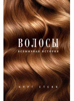 Волосы. Всемирная история