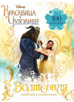 Волшебная книга игр и головоломок (+100 наклеек)