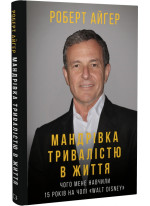 Мандрівка тривалістю в життя