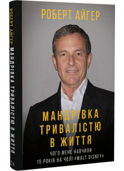 Мандрівка тривалістю в життя