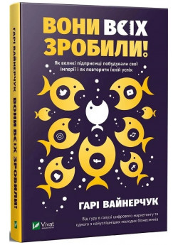 Вони всіх зробили! Як великі підприємці побудували свої імперії і як повторити їхній успіх