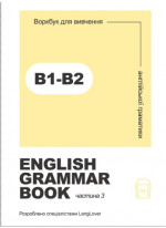 Воркбук для вивчення англійської граматики. English grammar book В1-В2