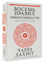 Восемь правил эффективности. Умнее, быстрее, лучше