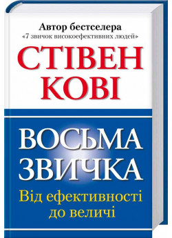 Восьма звичка. Від ефективності до величі