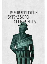 Воспоминания биржевого спекулянта