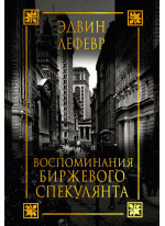 Воспоминания биржевого спекулянта (2-е издание)