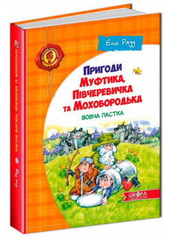 Пригоди Муфтика, Півчеревичка та Мохобородька. Вовча пастка