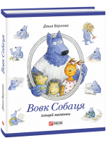 Вовк Собаця