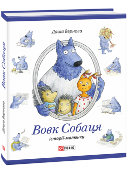 Вовк Собаця